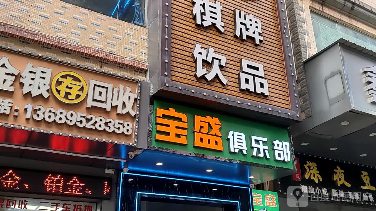 万仕达桌球棋牌俱乐部