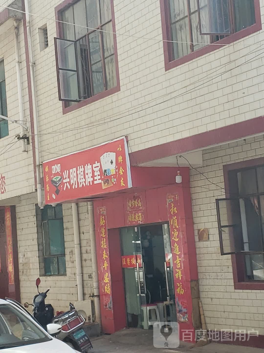兴明气派室
