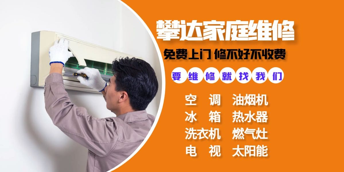 攀达家庭家电维修