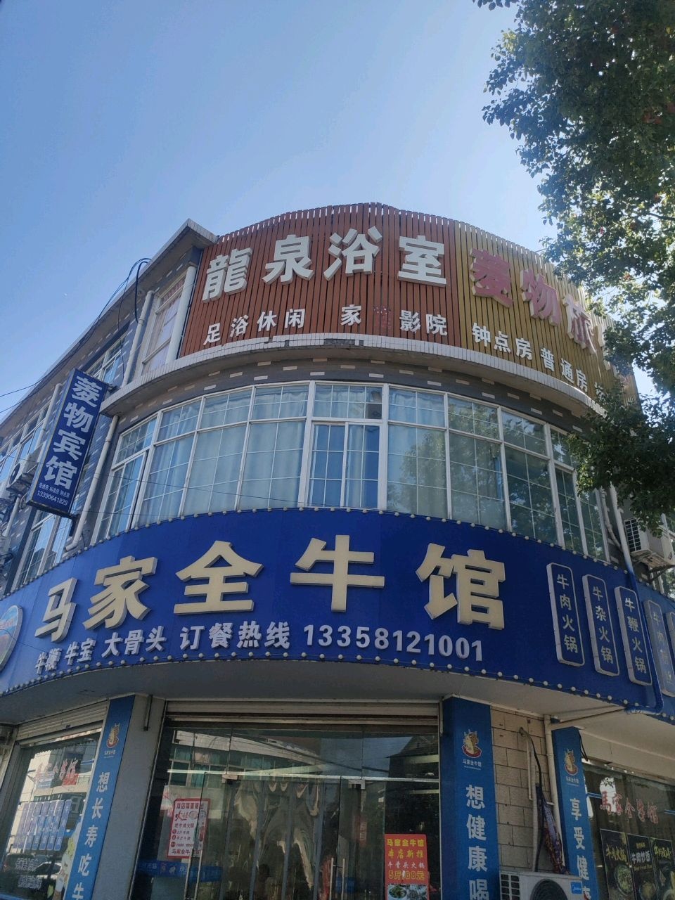 马家全牛馆(富菱路店)