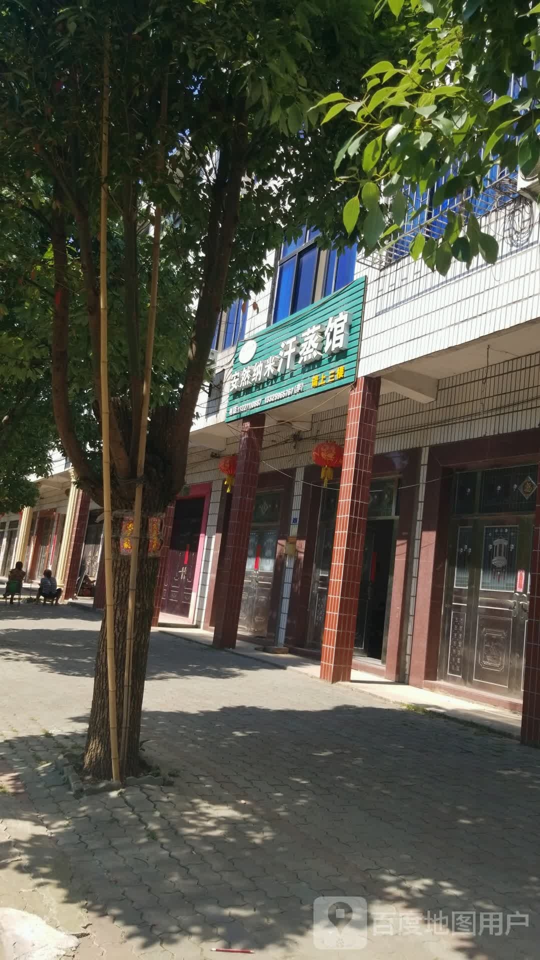 安然纳米海汗蒸馆(洪山路店)