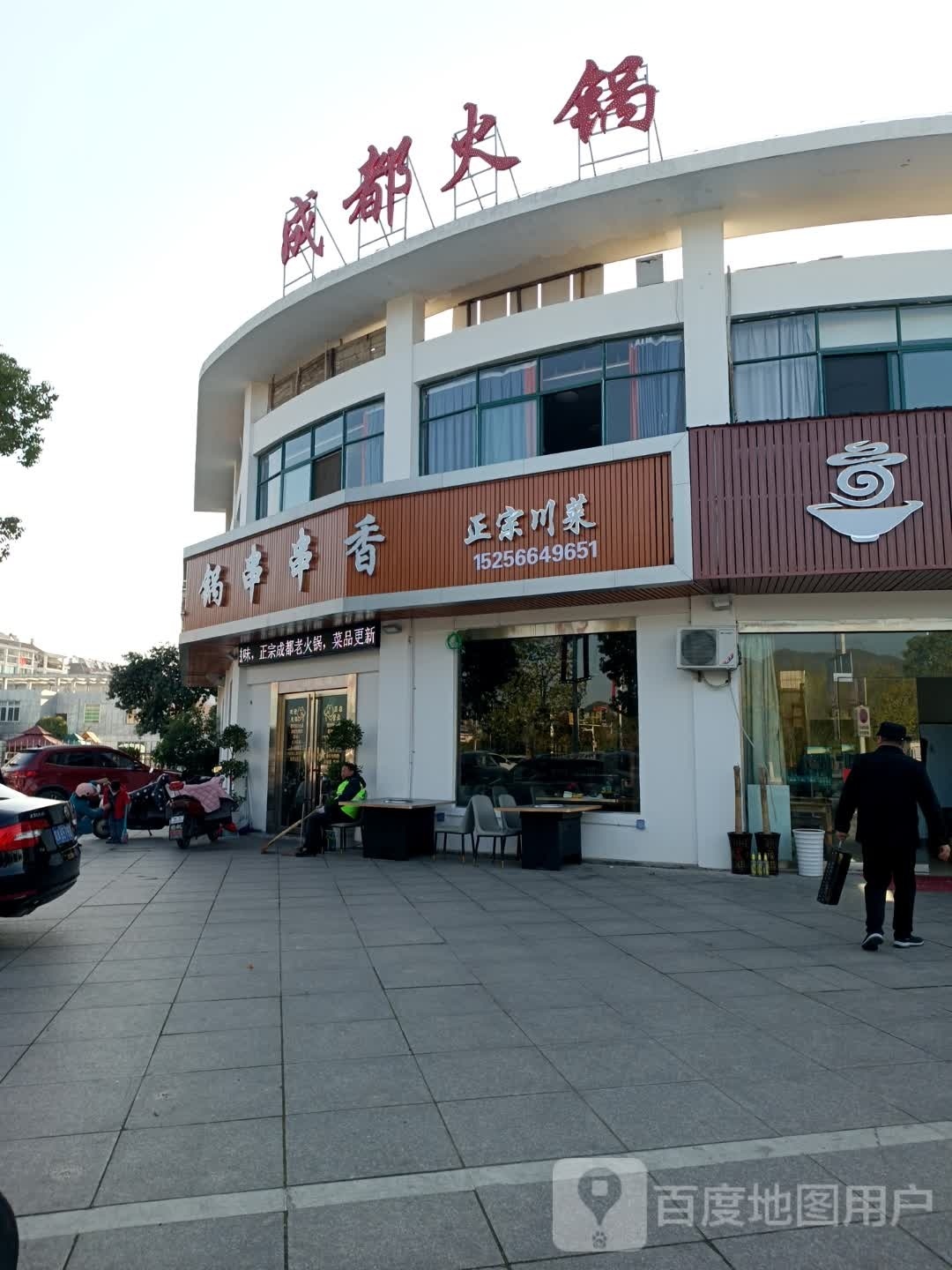 成都火锅串串香(舜帝花园店)