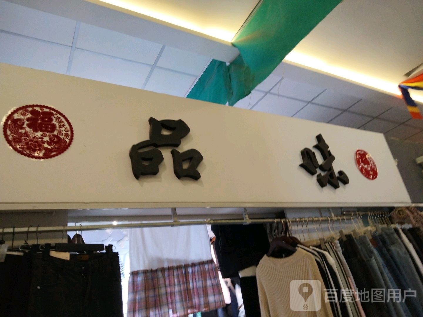 品味(香榭丽购物中心金店纬七路店)