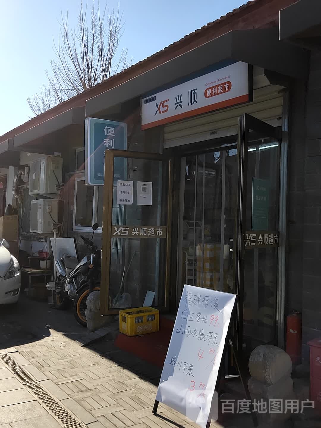 兴顺便丽超市