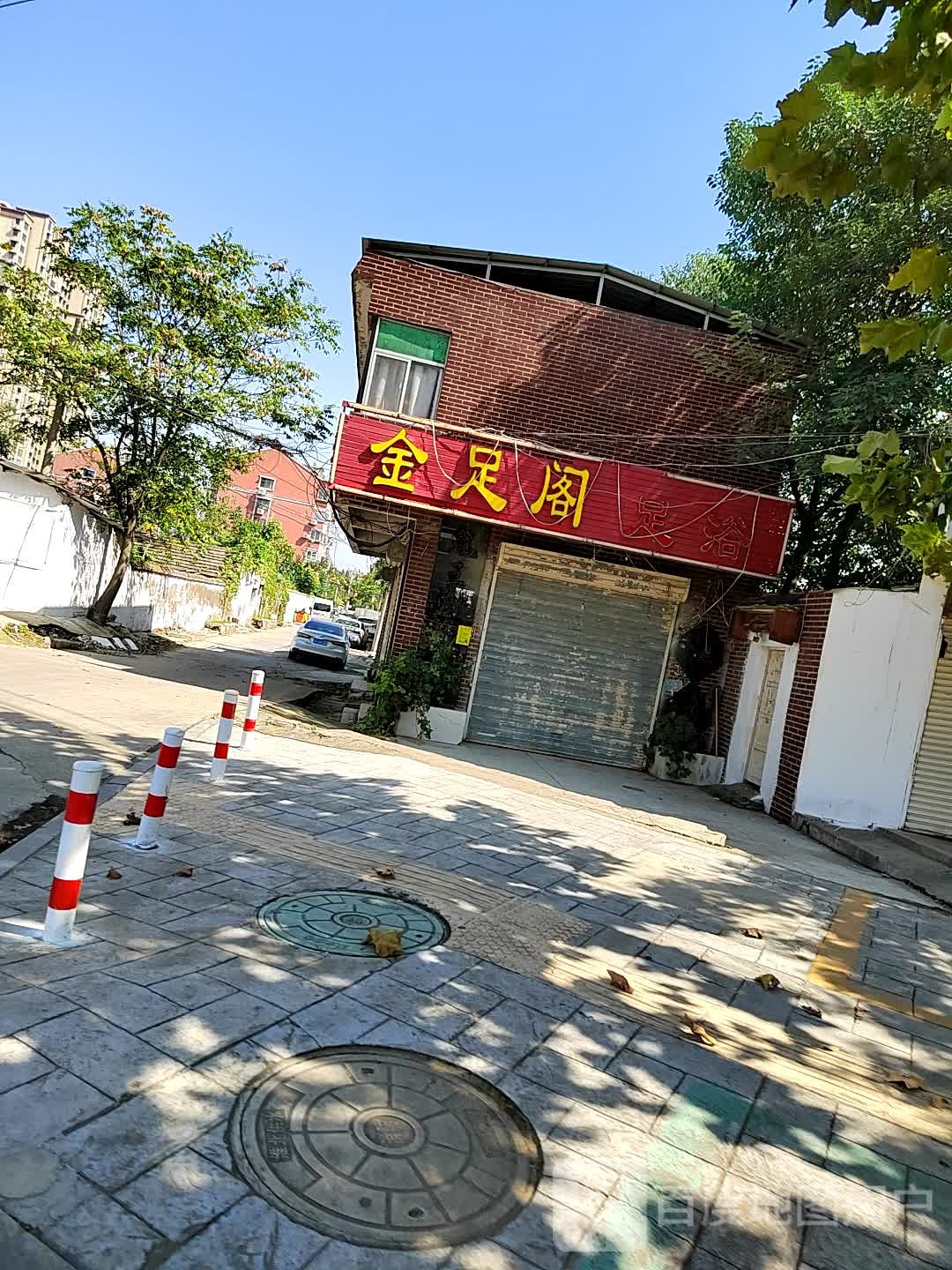 金足阁足浴(高岳路店)