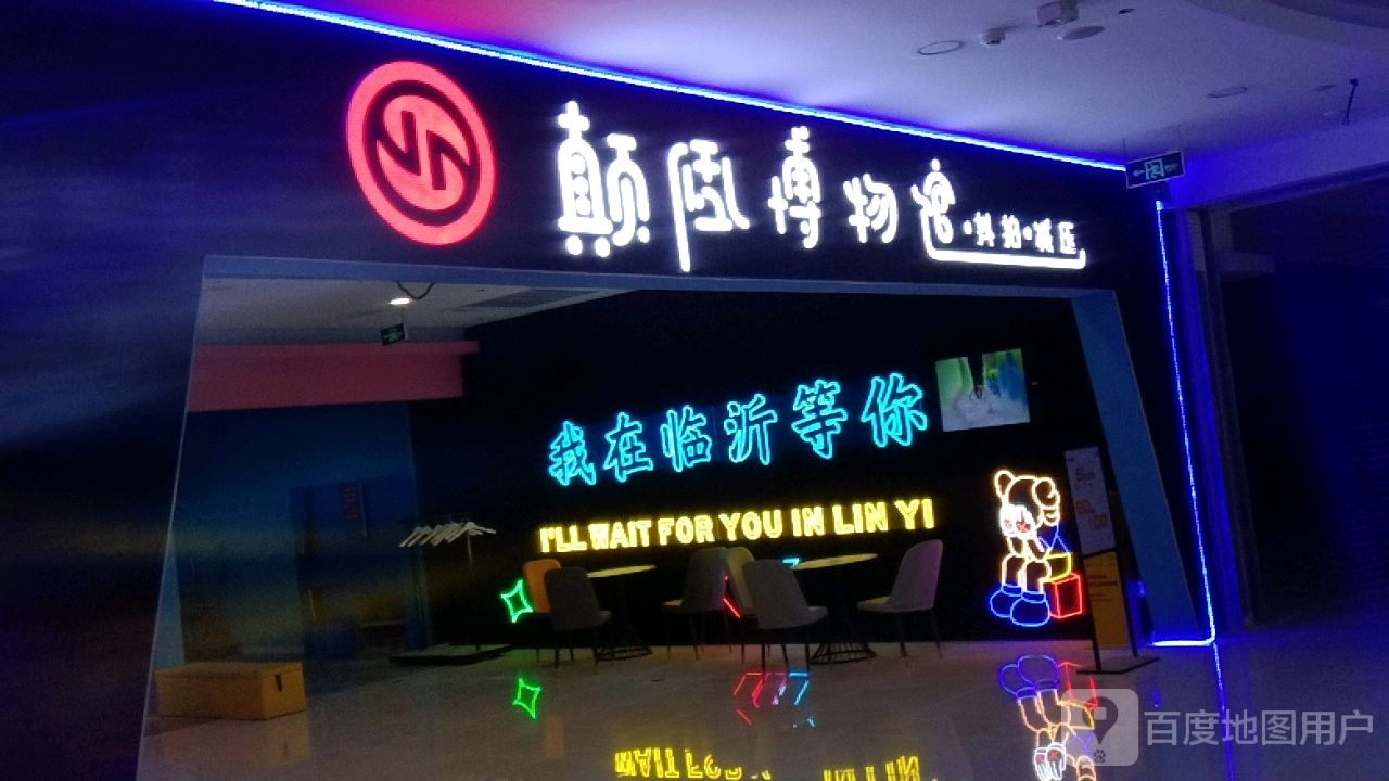 颠倒博物馆(和谐广场店)