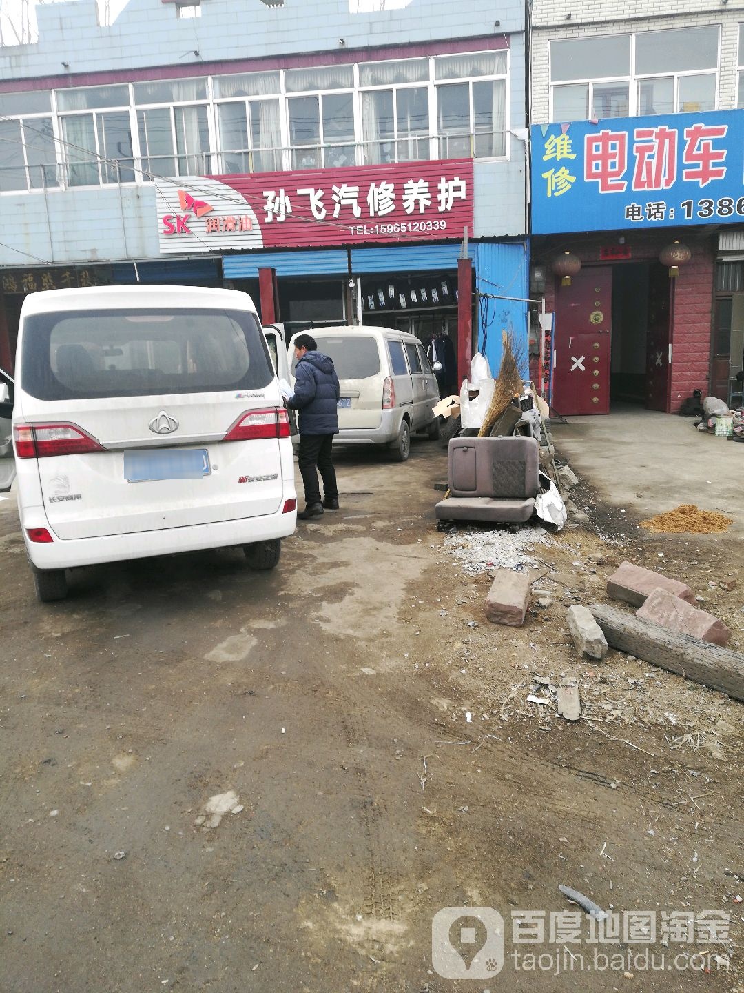 孙飞汽修养护