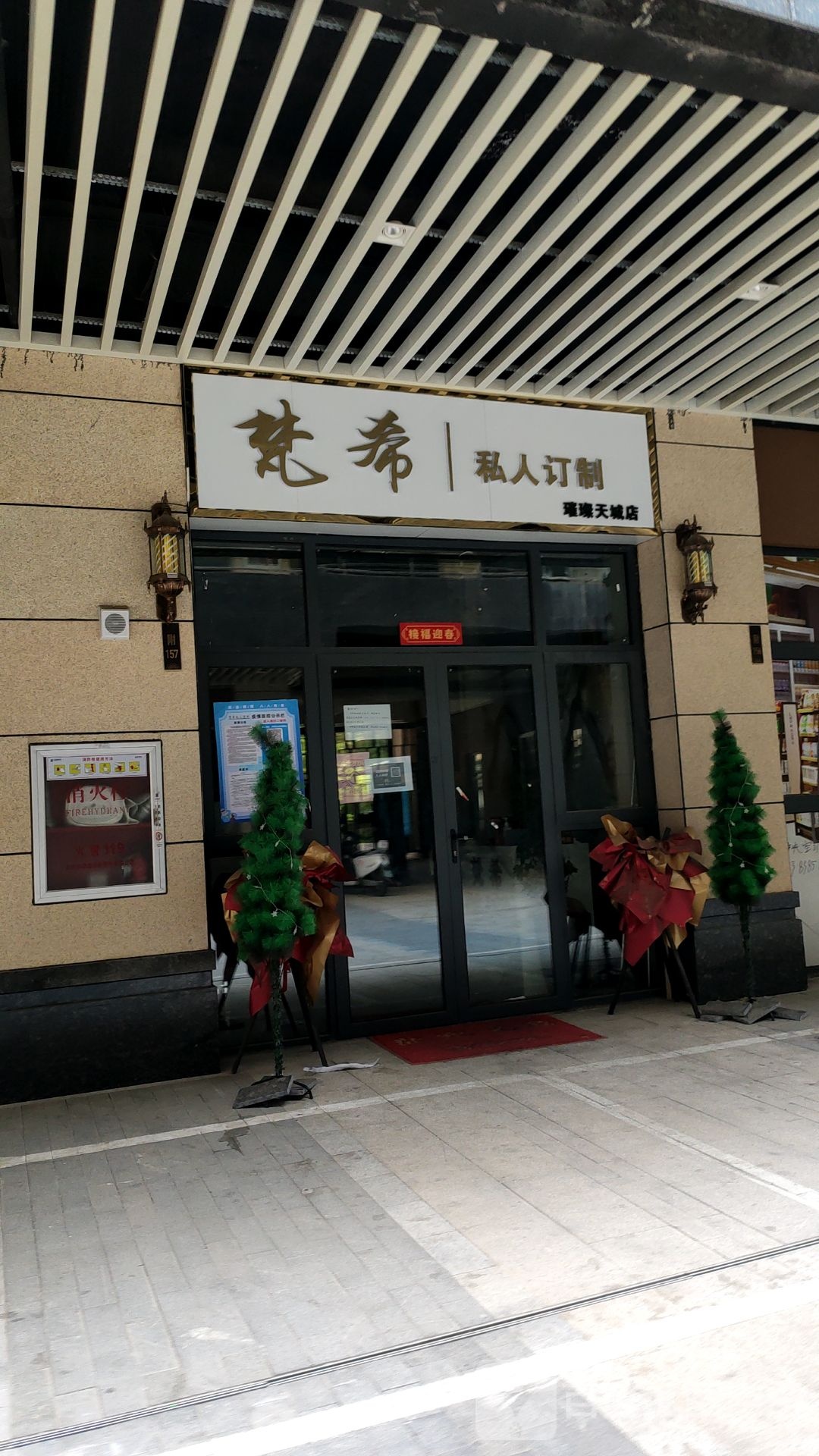 梵希私人订制(璀璨天城店)