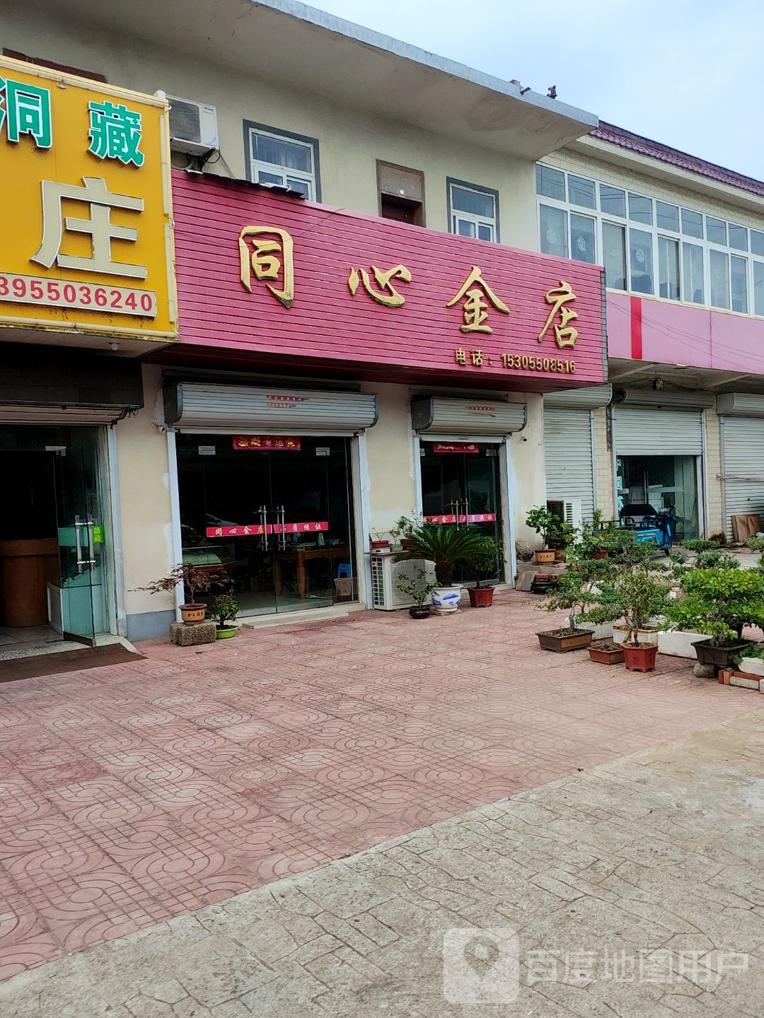 同心金店