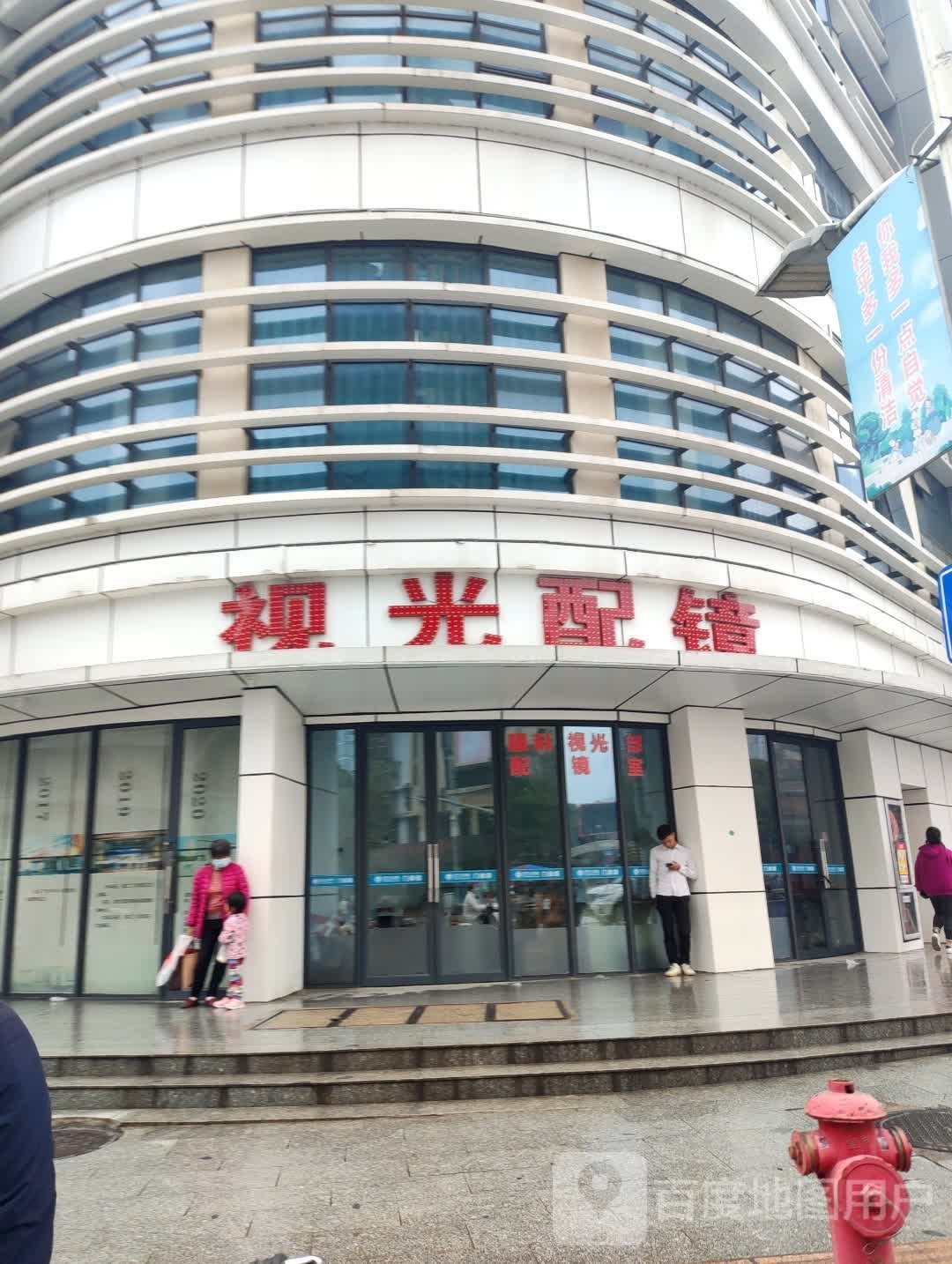 视光配镜