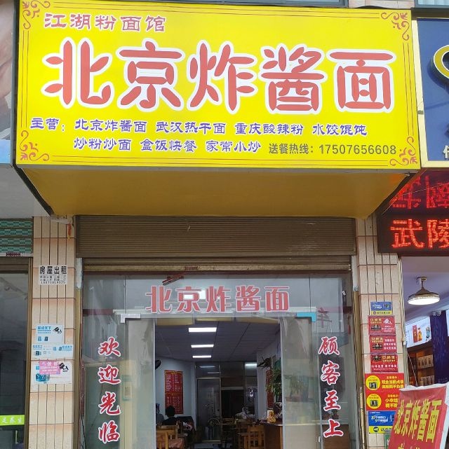 江湖玻粉伍面馆北京炸酱面