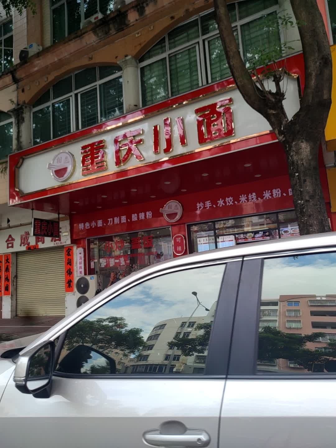 相遇·重庆小面(石湾路店)