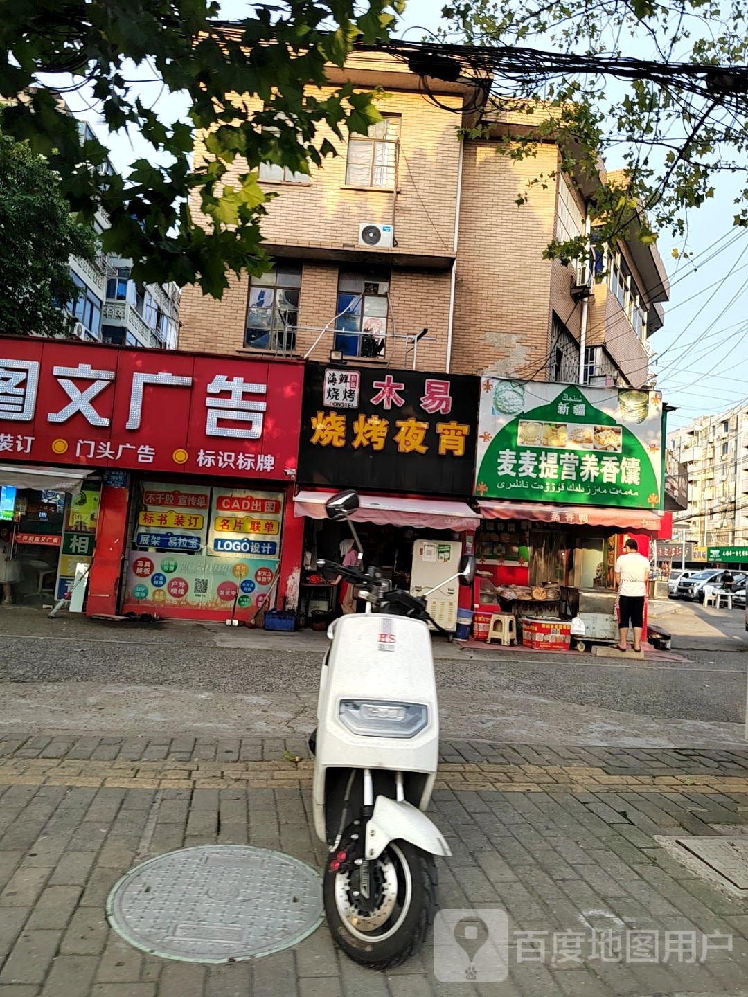 木易烧烤夜宵