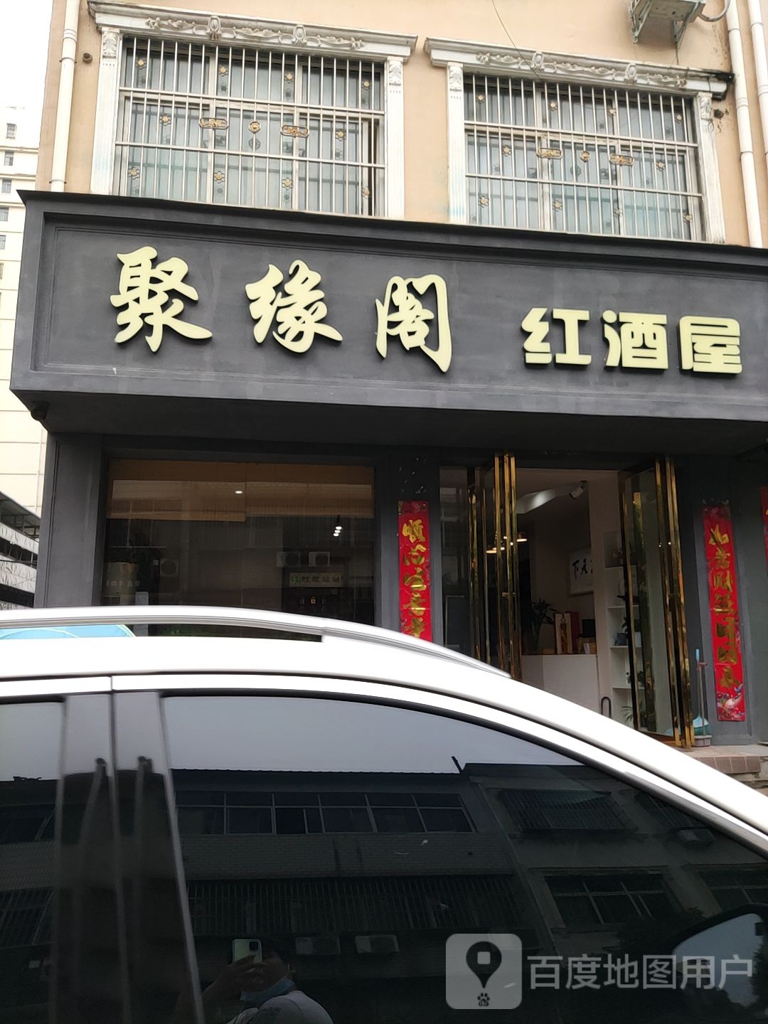 桐柏县聚缘阁红酒屋(红叶路店)