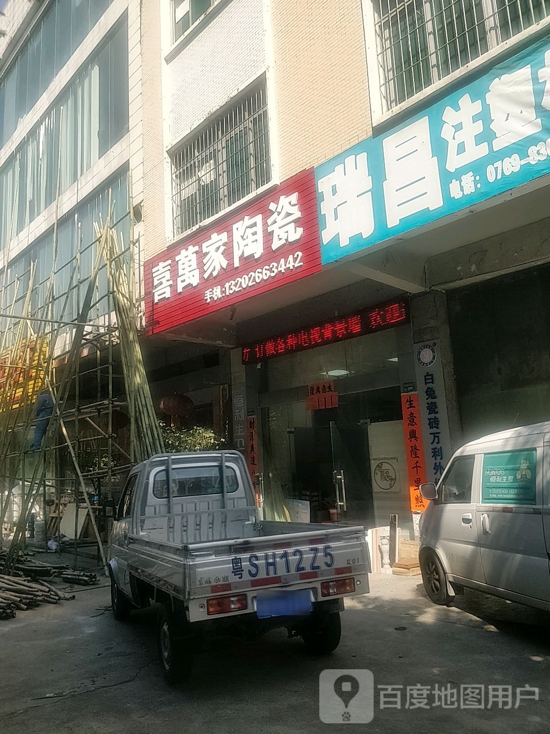 寮步喜万家建筑陶瓷店