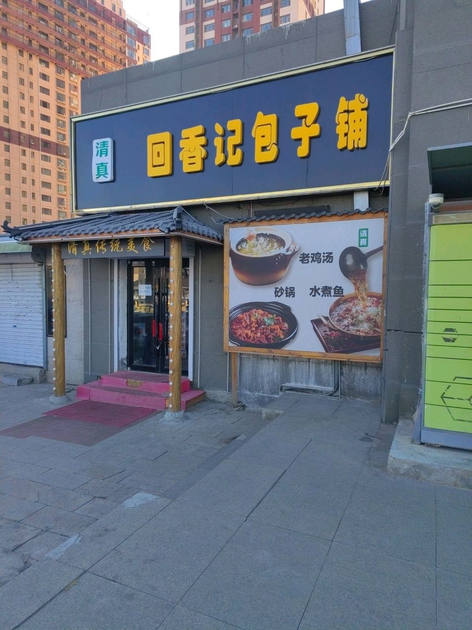 清真马记品鲜包子铺