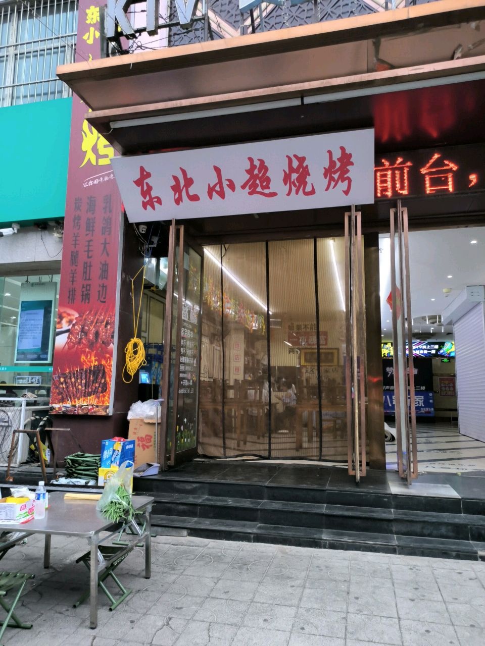 东北小超烧烤店