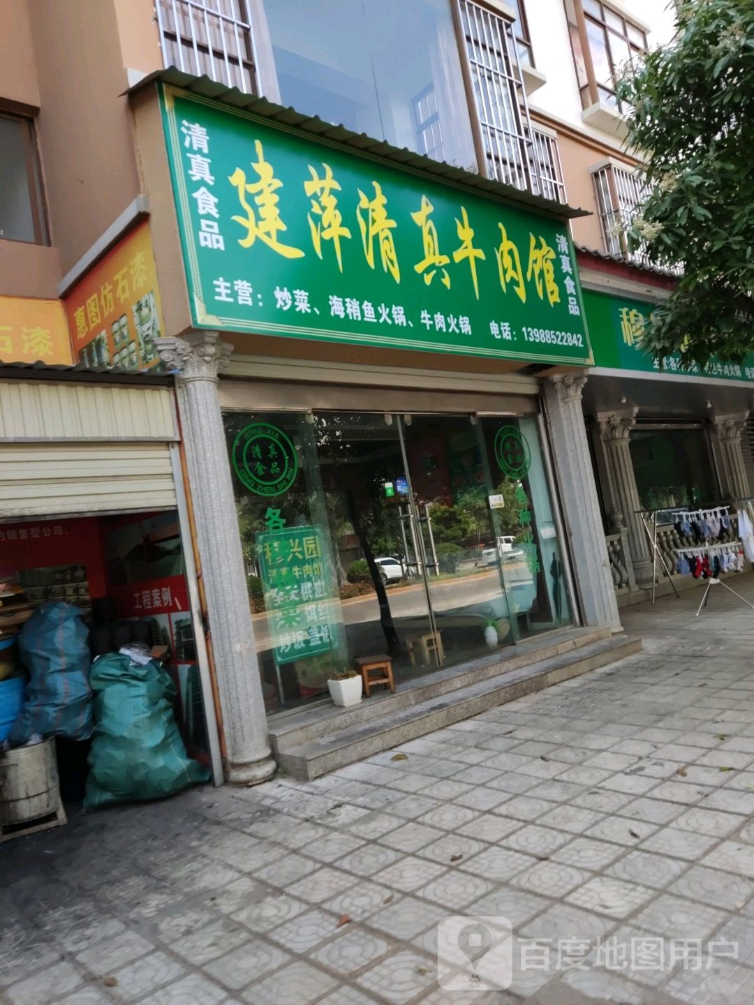 建萍清真牛肉馆(祥瑞家园店)