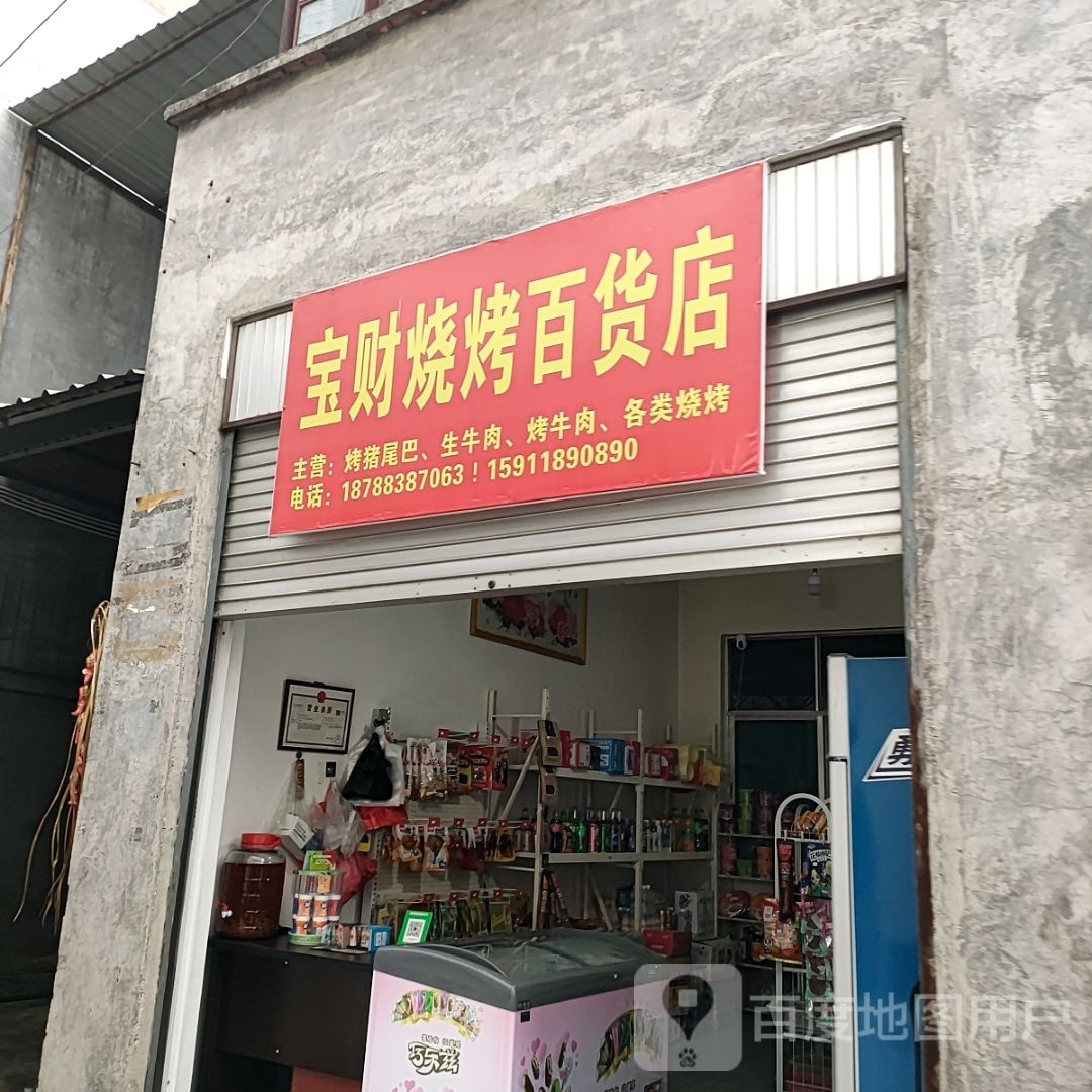 宝江烧烤