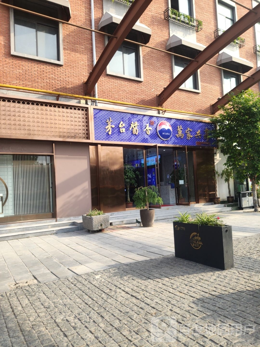 茅台酱香万家共享(天元路店)