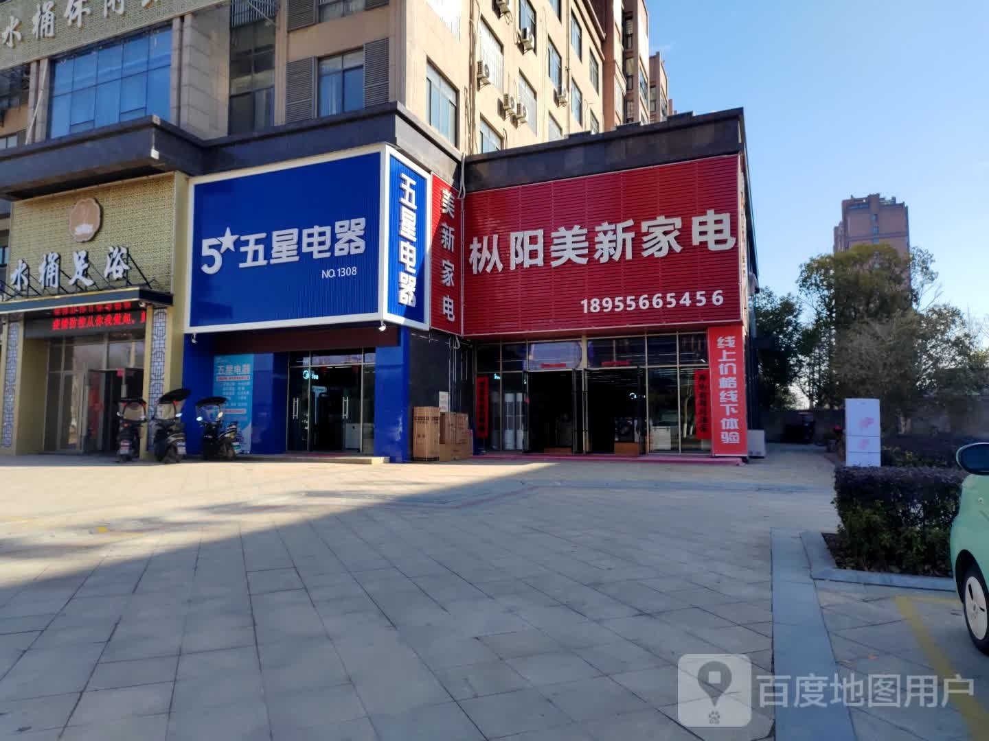 榭阳美新家电