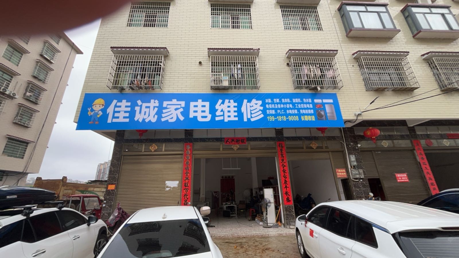 佳诚家电维修