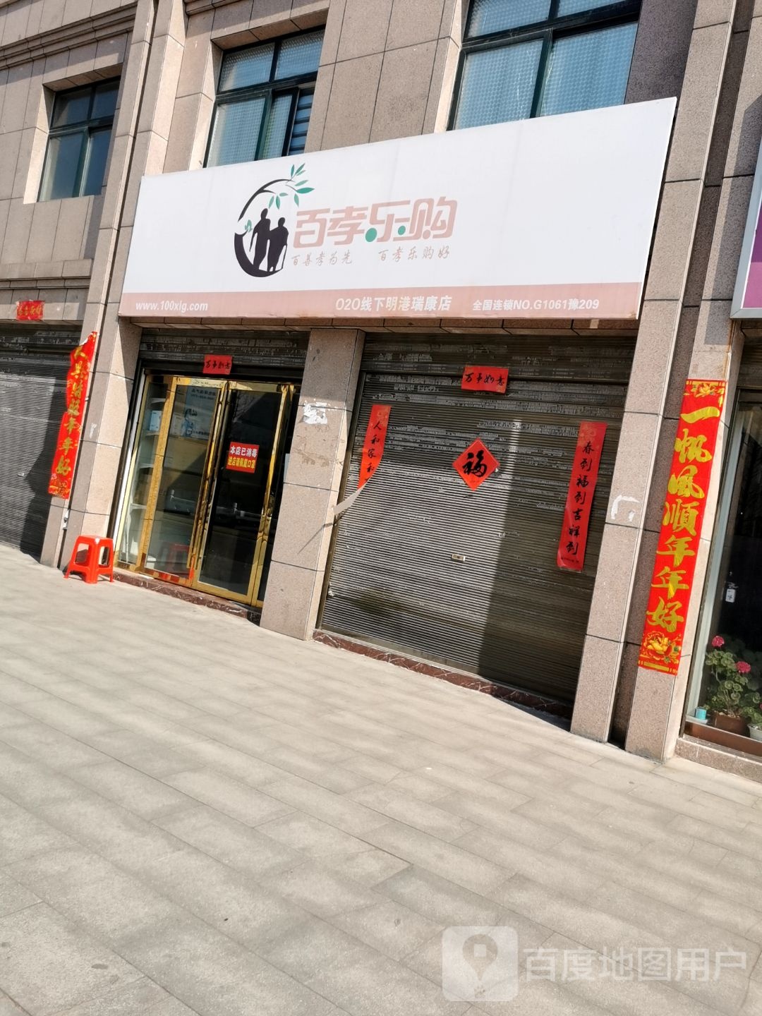 平桥区明港镇百孝乐购(明港大道店)