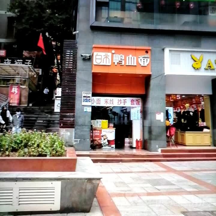 裱市锺面鸭血白鬏(时代城市广场店)