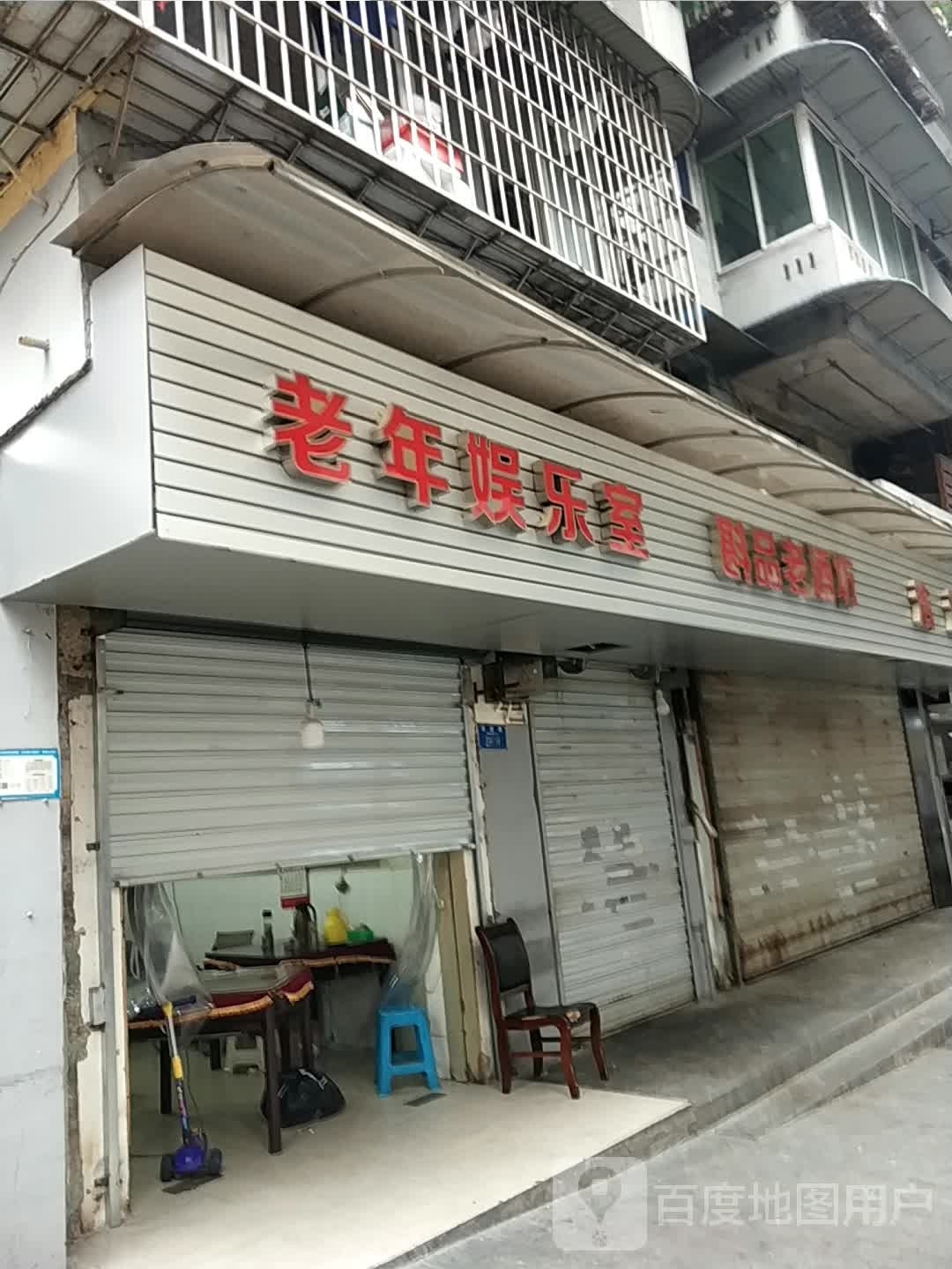 年嚣泵老孚娱乐室