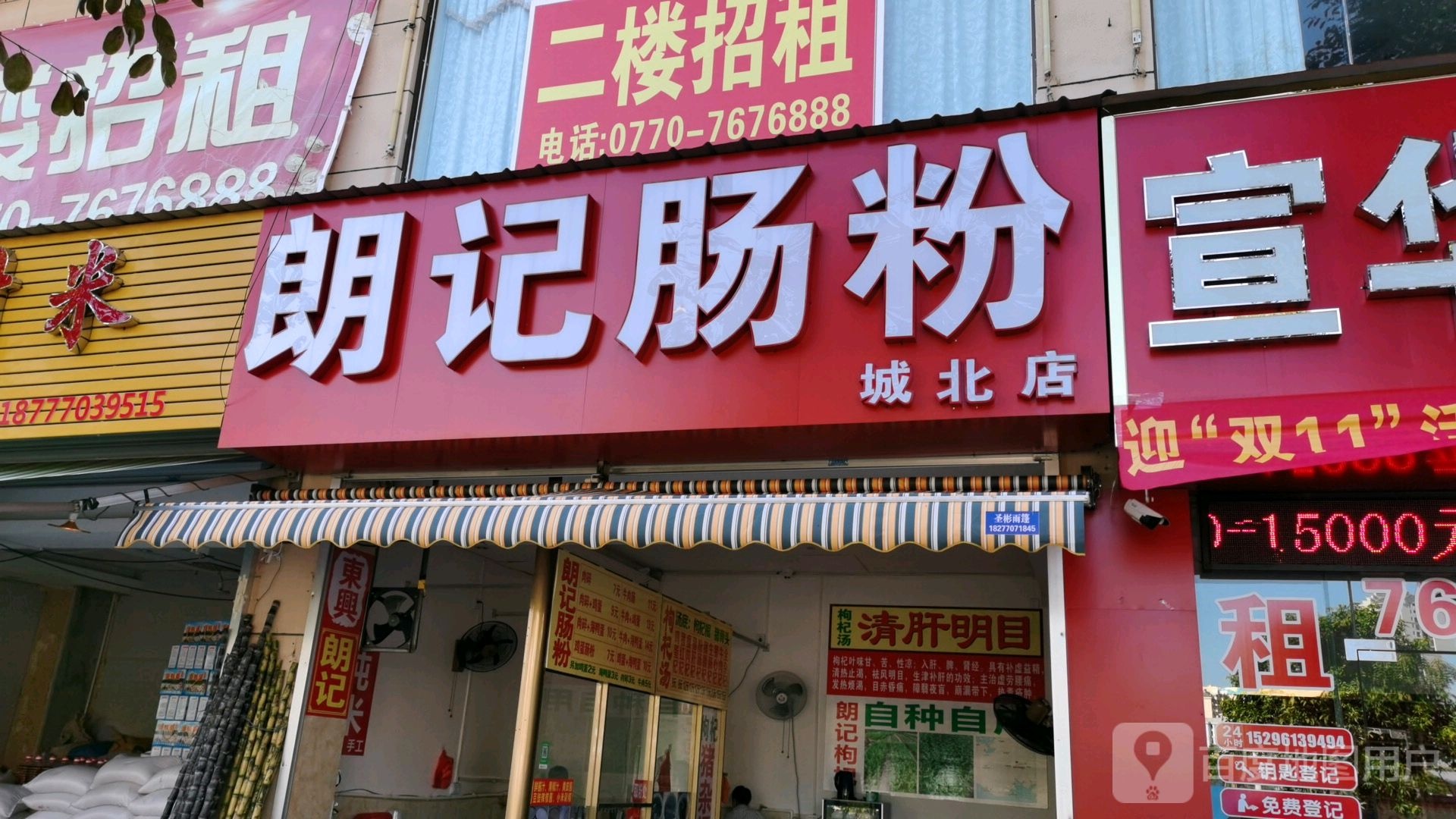 朗记肠粉(安得店)