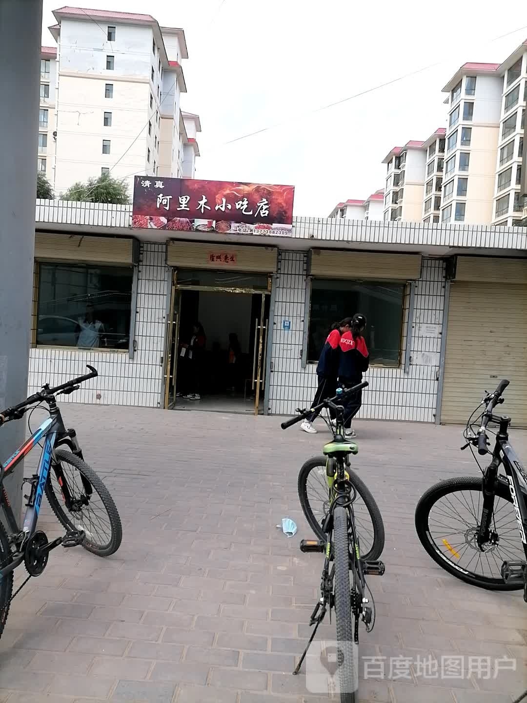 阿里金木小吃店
