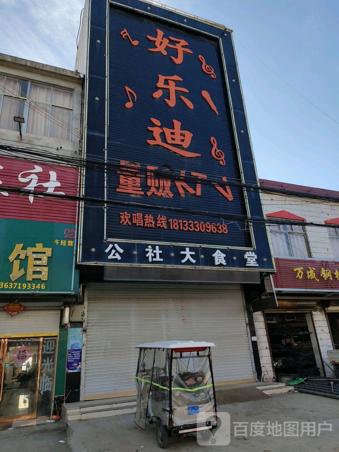 好乐量贩KTV