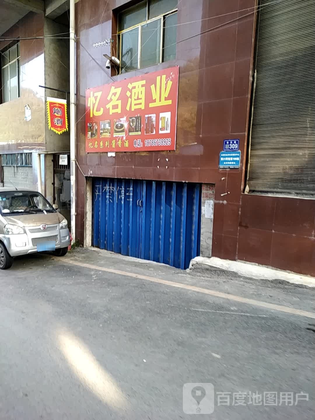 忆命酒业