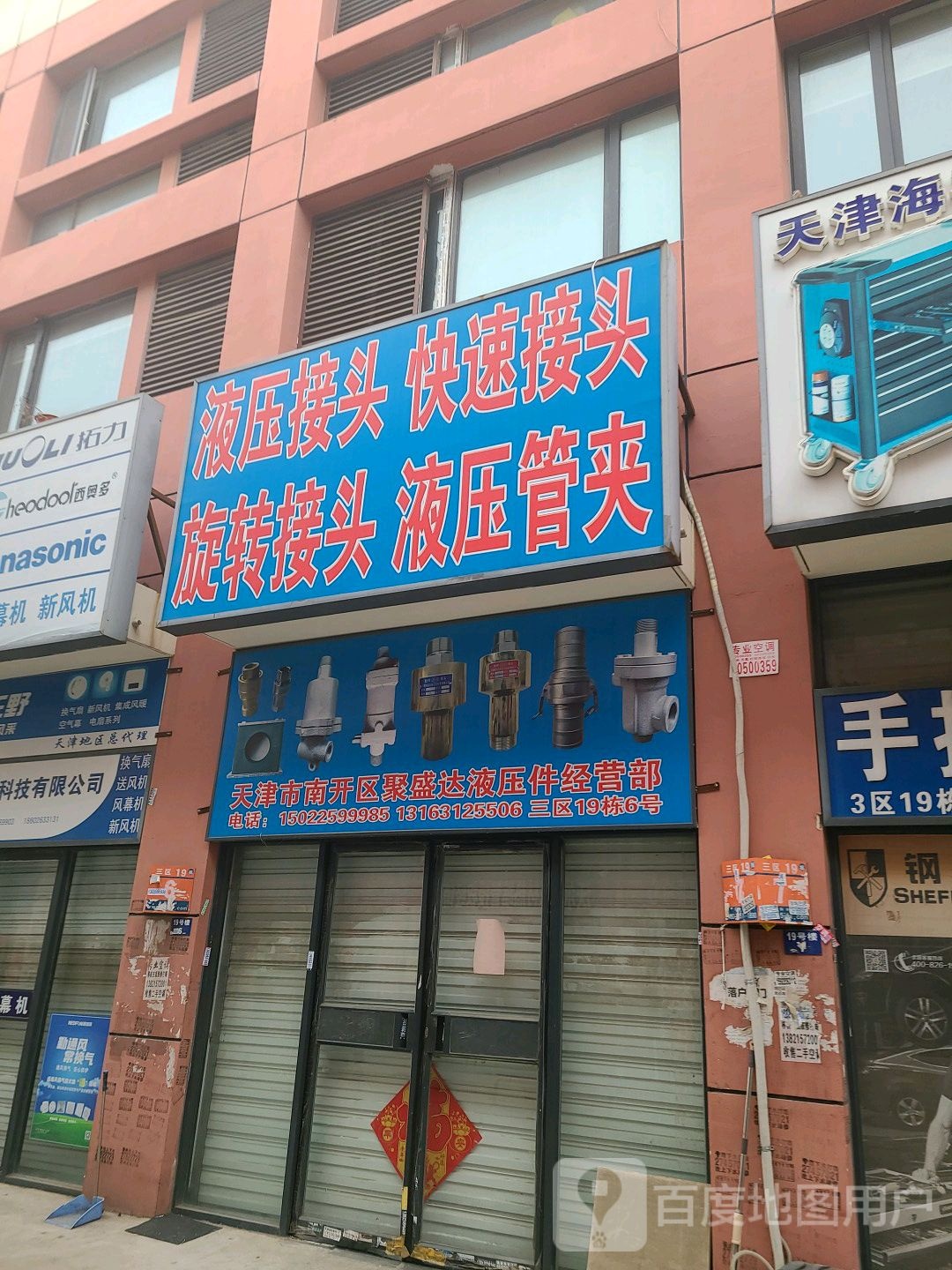 天津市开区和区聚盛达液压件经营部