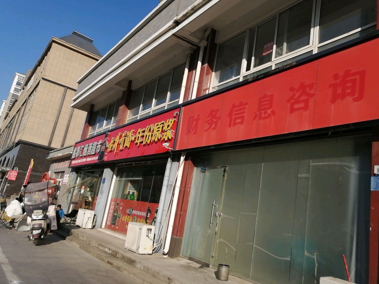 鑫都汇烟酒超市(市交通局家属院店)