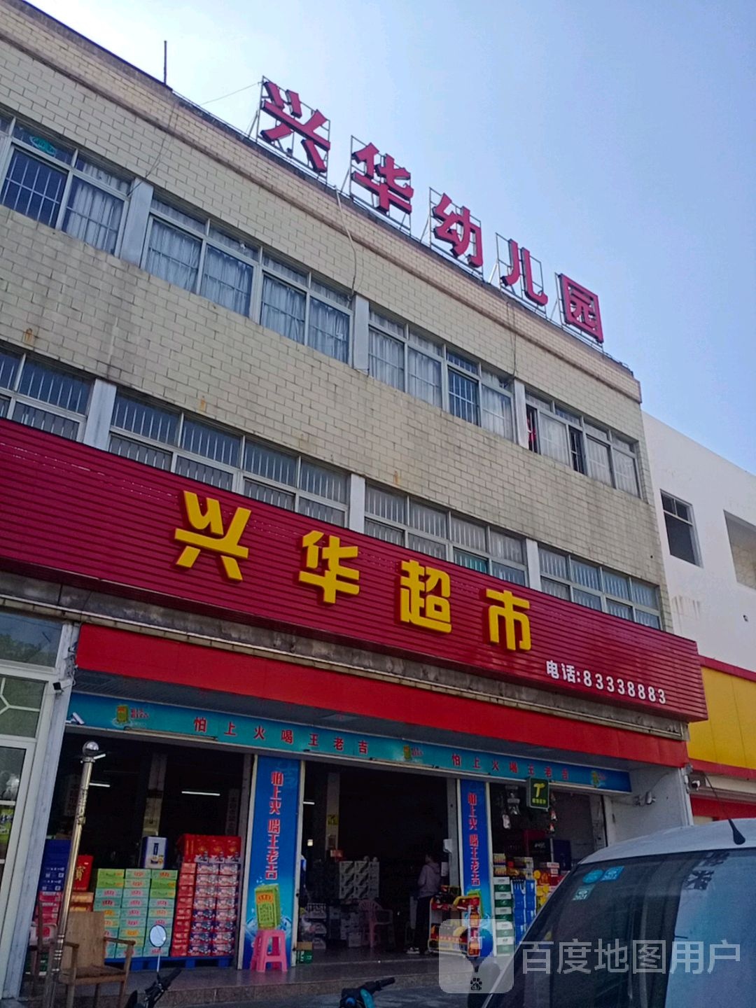 兴华幼儿园