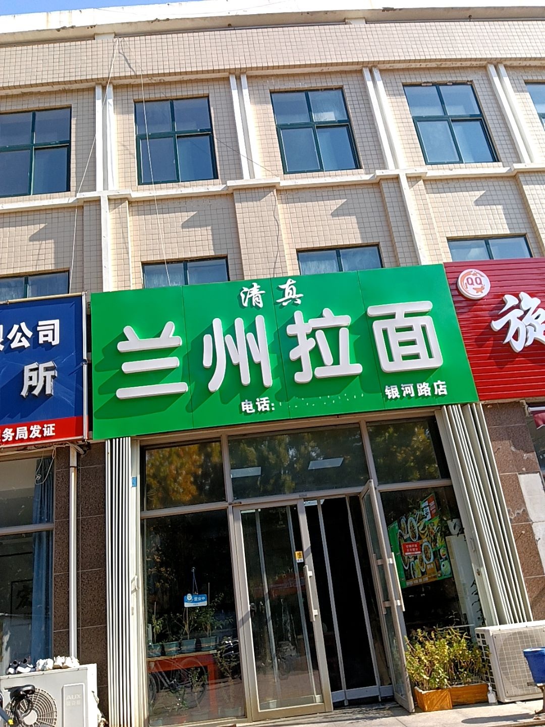 清真兰州拉面(银河路店)