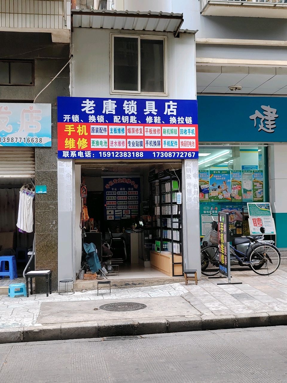 老唐锁具店