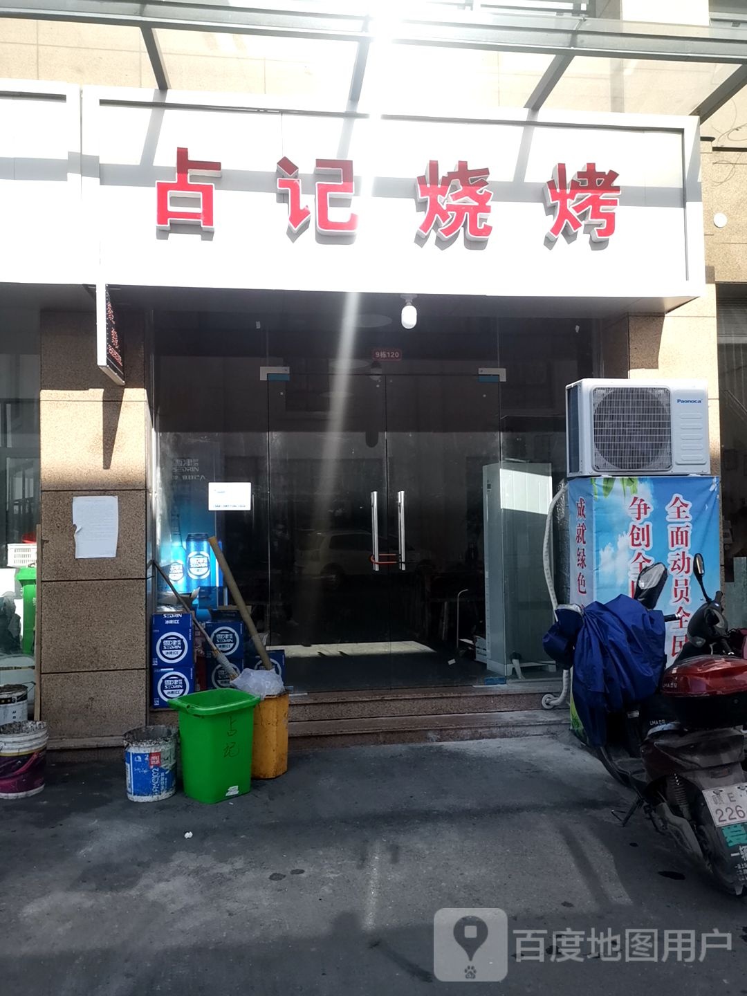占记烧烤