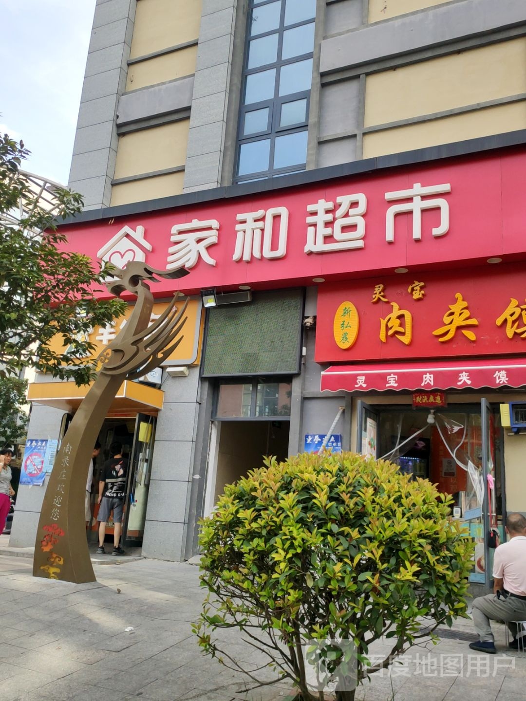 家和超市(龙翔嘉苑四号院店)