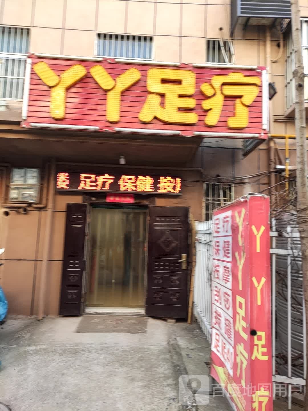 丫丫足疗