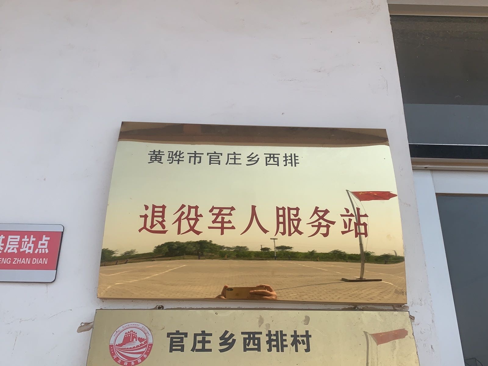 黄骅市官庄乡西排村退役军人服务站