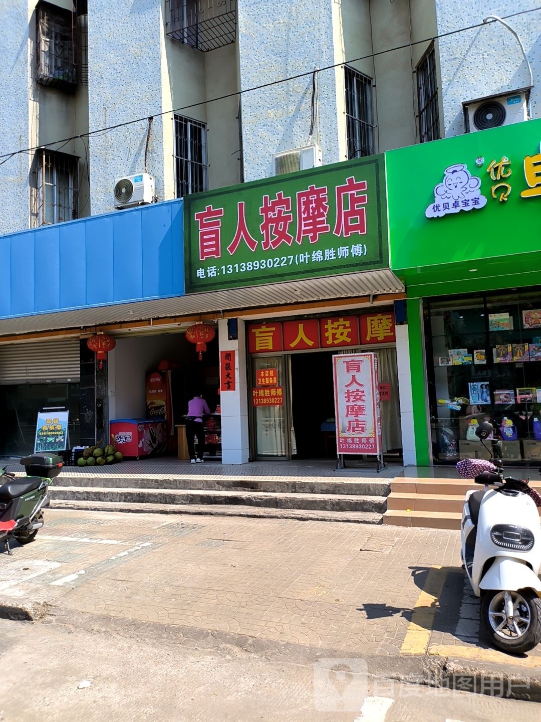 王师傅盲人按摩店