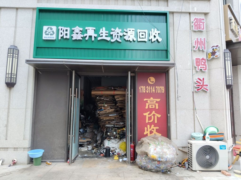 阳鑫再生资源回收