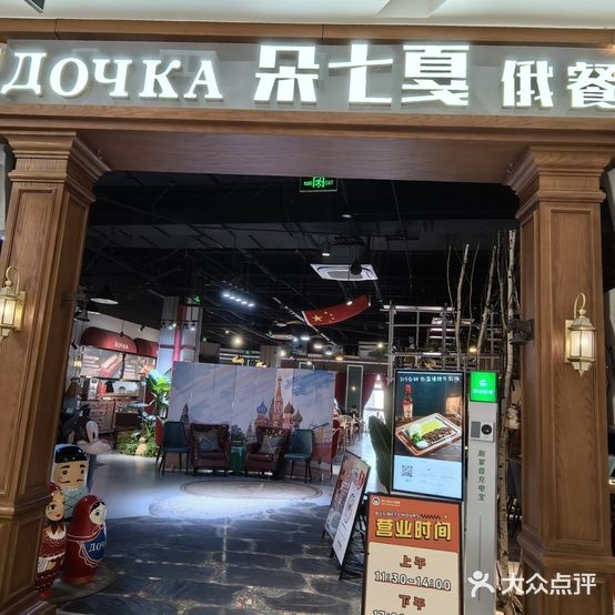 朵七戛·俄式厨房(凯德大峡谷店)