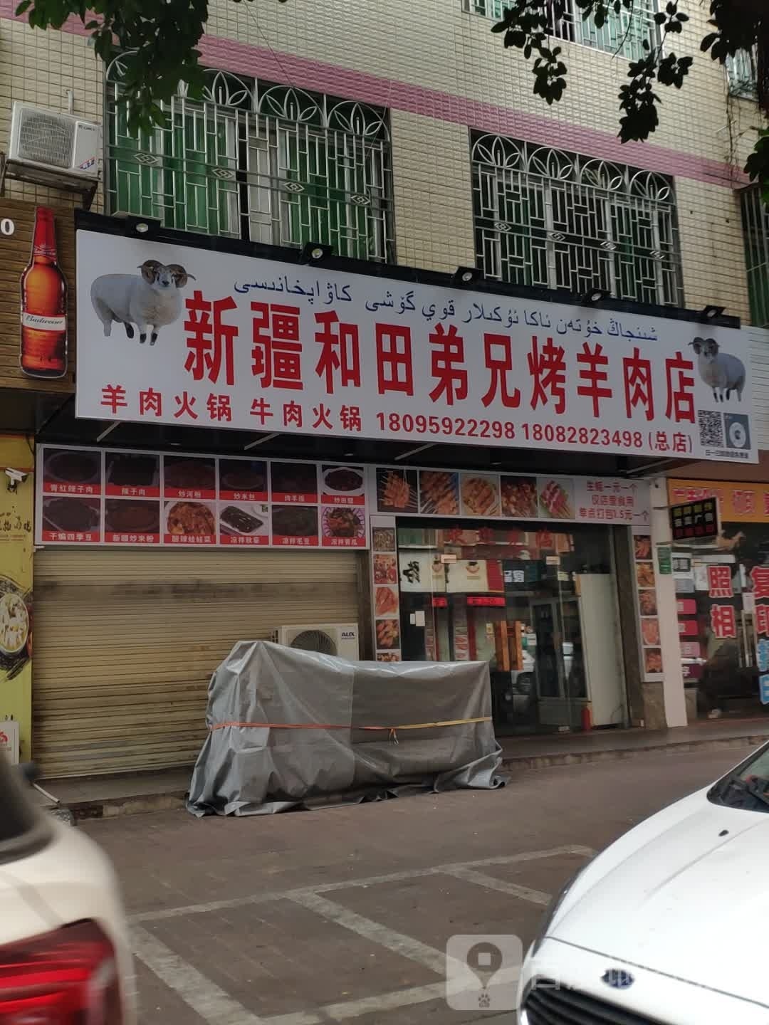 新疆和田兄弟考羊肉店(旺福路店)
