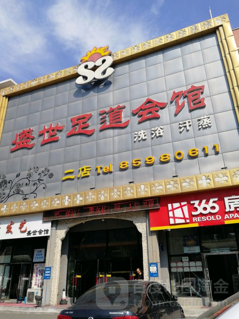 盛世足道会馆(二店)