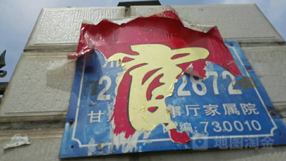 甘肃省人事厅家属院