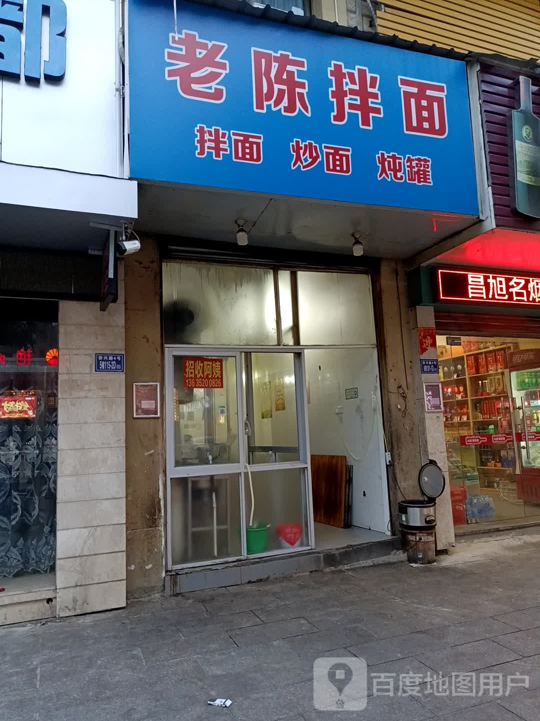 老陈拌面(东侨花苑店)