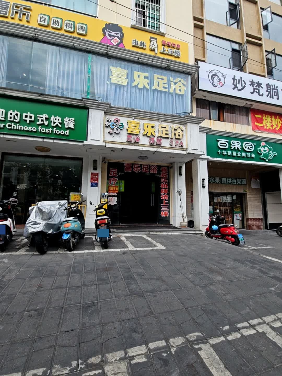 喜乐·影院式足道·泰式Spa